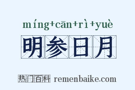 明参日月是什么意思的图片